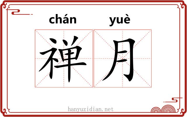 禅月 禅月