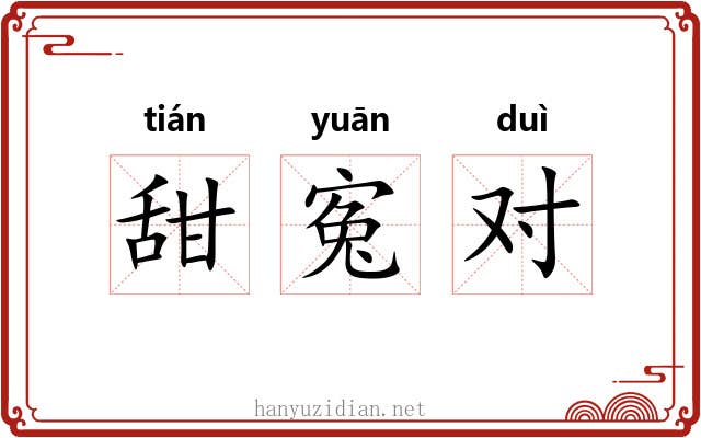甜寃对 甜寃对