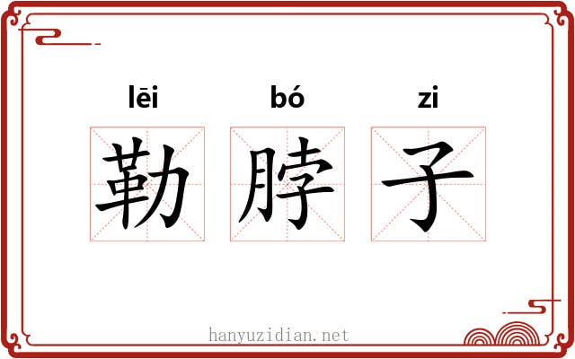 勒脖子