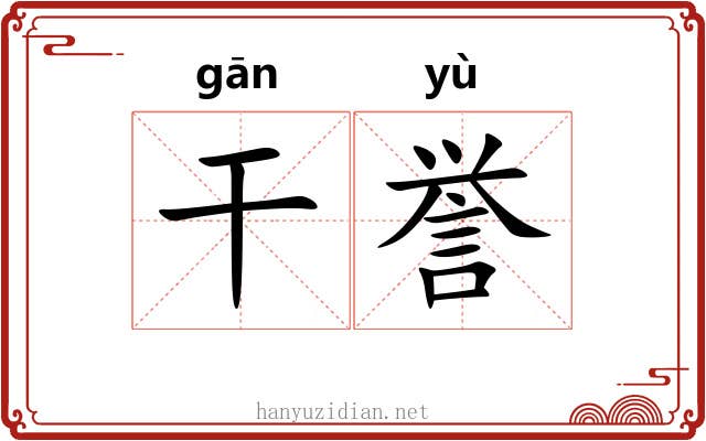 干誉
