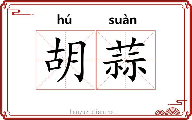 胡蒜