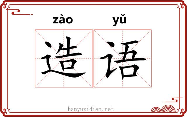造语