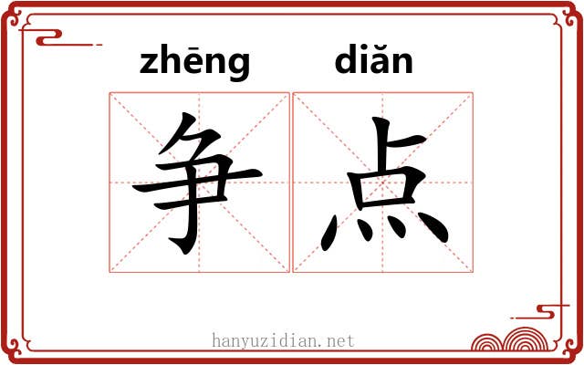 争点