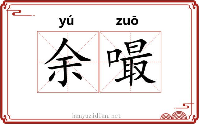 余嘬