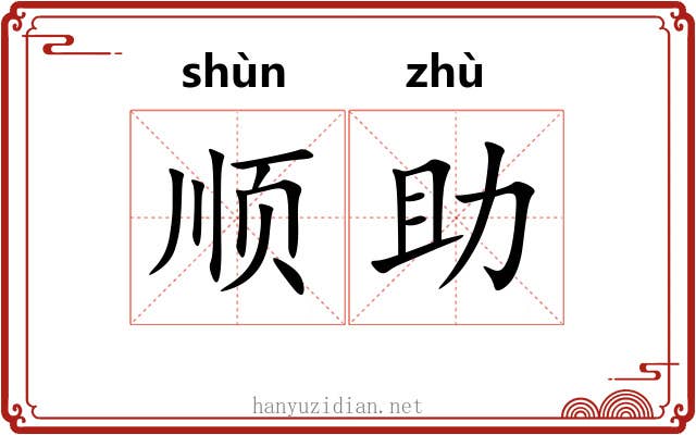 顺助