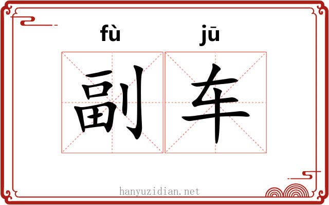 副车 副车