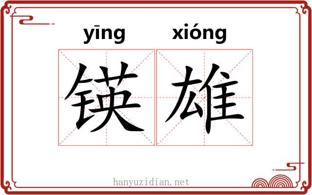 锳雄