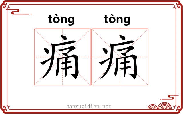 痛痛