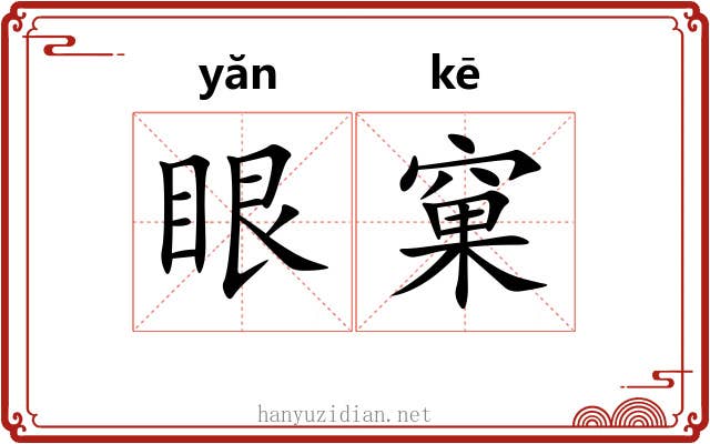 眼窠 眼窠