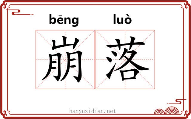 崩落 崩落