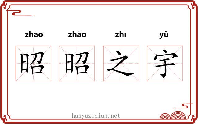 昭昭之宇