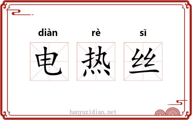 电热丝 电热丝