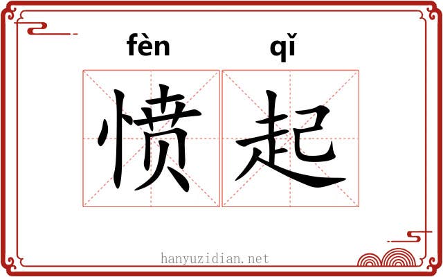 愤起 愤起