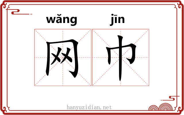 网巾