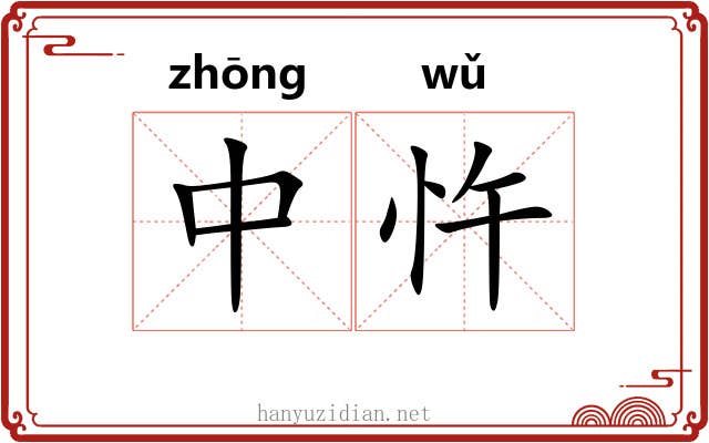 中忤