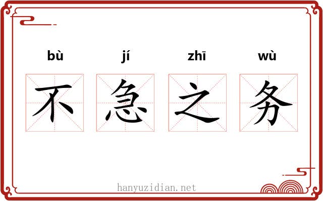 不急之务