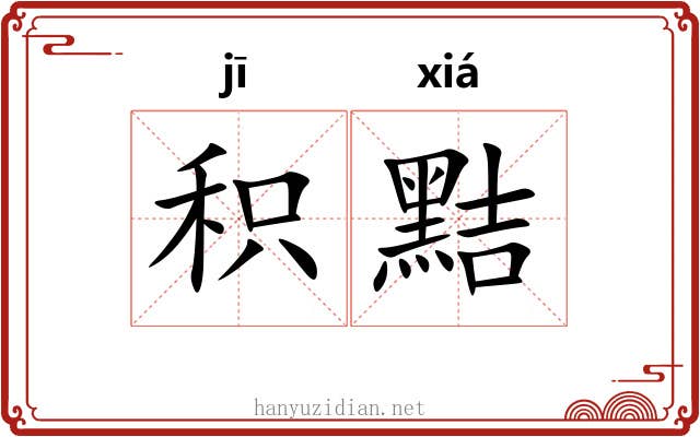 积黠