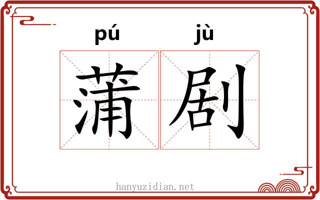 蒲剧