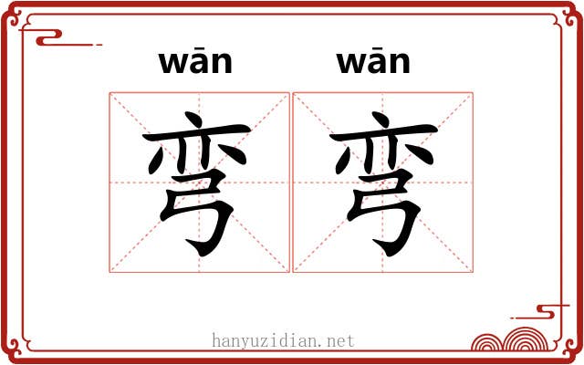 弯弯 弯弯