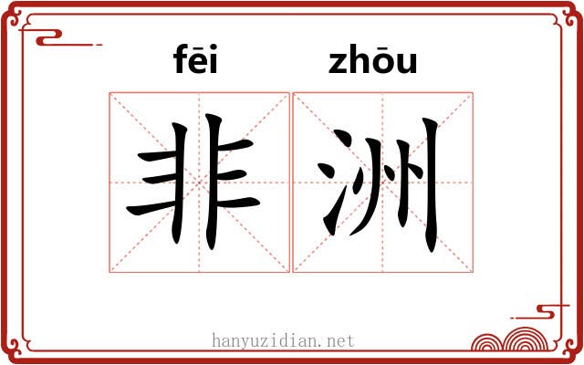 非洲