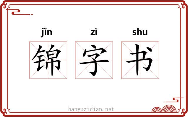 锦字书 锦字书