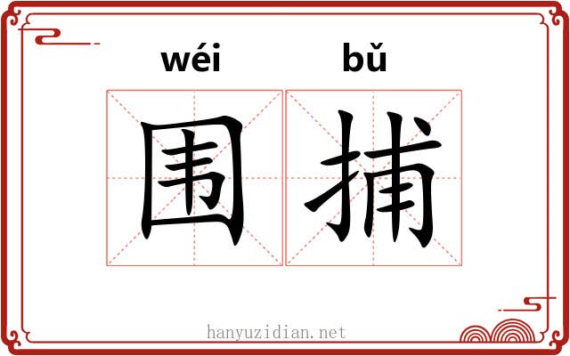 围捕