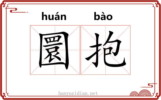 圜抱