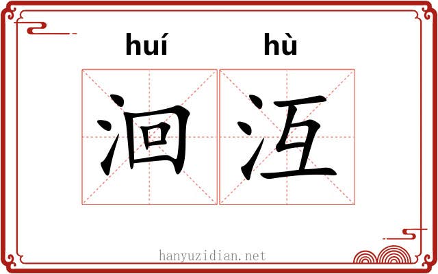 洄沍