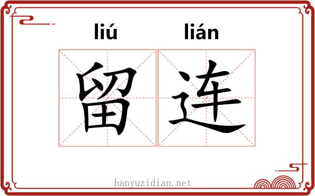 留连 留连