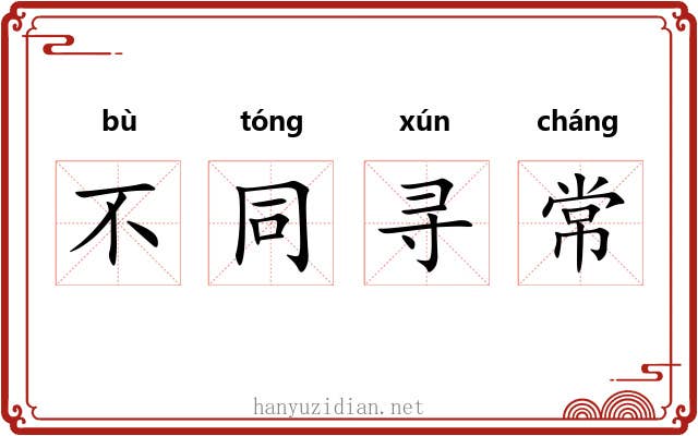 不同寻常 不同寻常