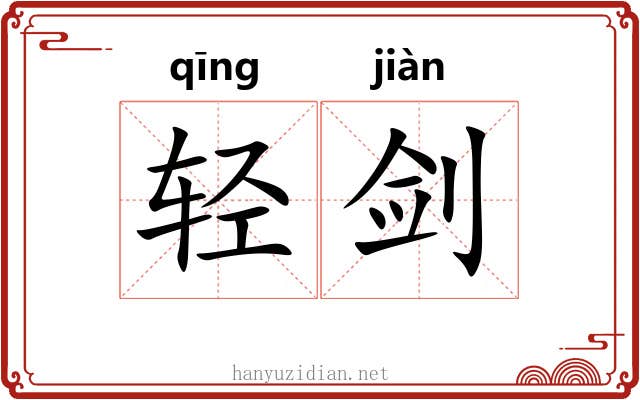 轻剑