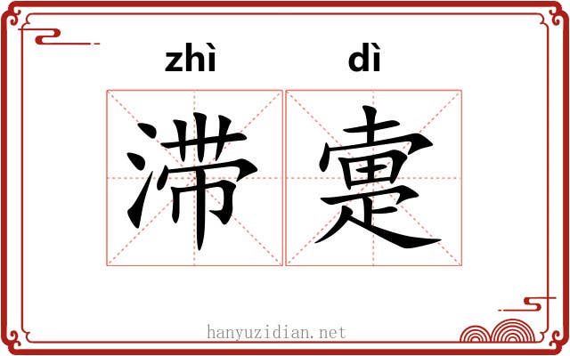 滞疐