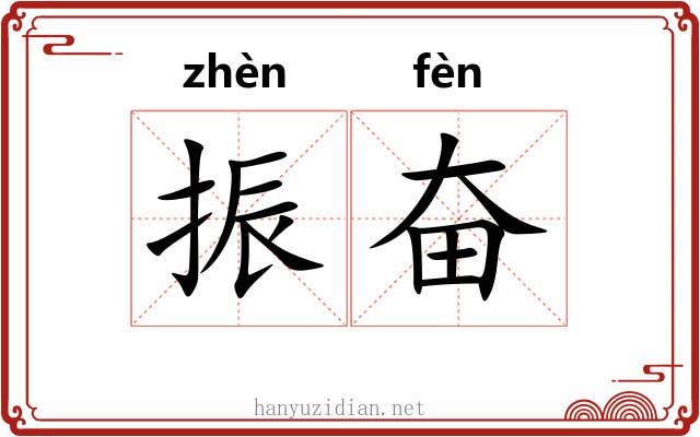 振奋