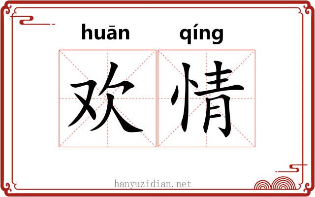 欢情 欢情