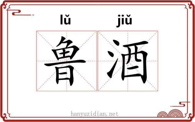 鲁酒