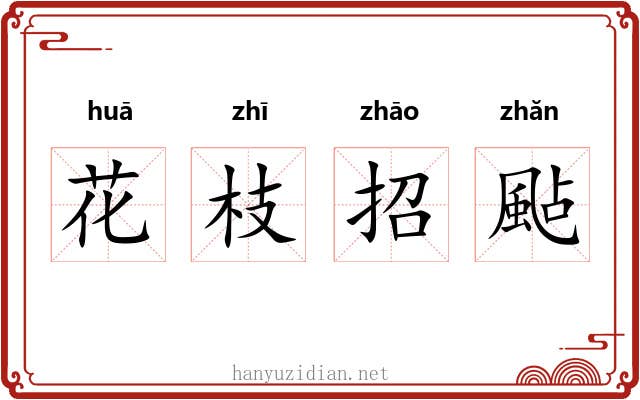 花枝招颭 花枝招颭