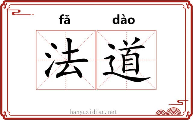 法道 法道