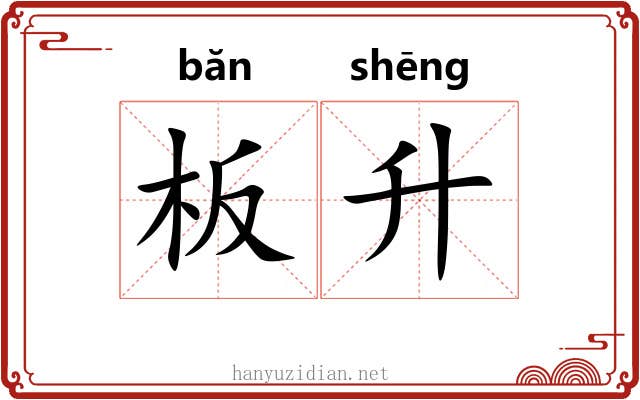 板升 板升