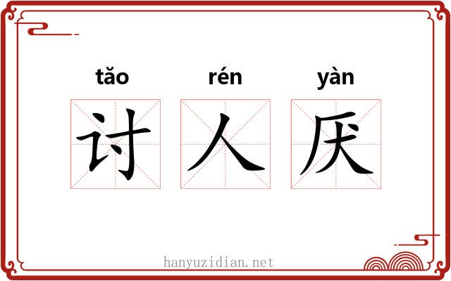 讨人厌 讨人厌
