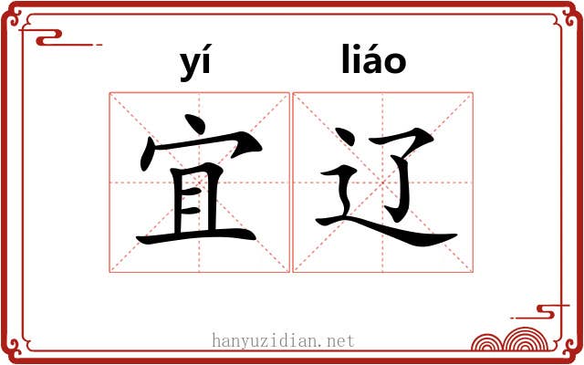宜辽