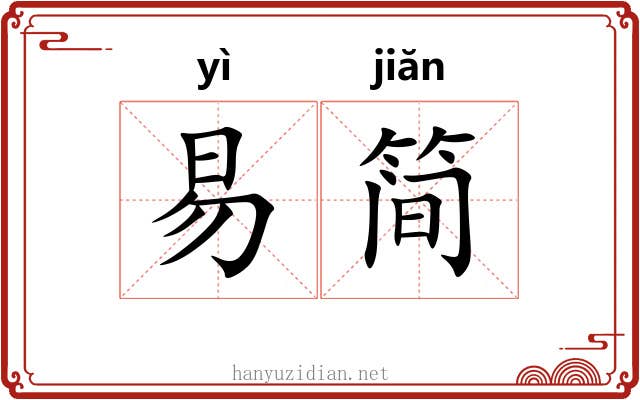 易简 易简