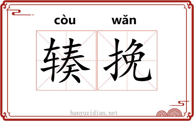 辏挽