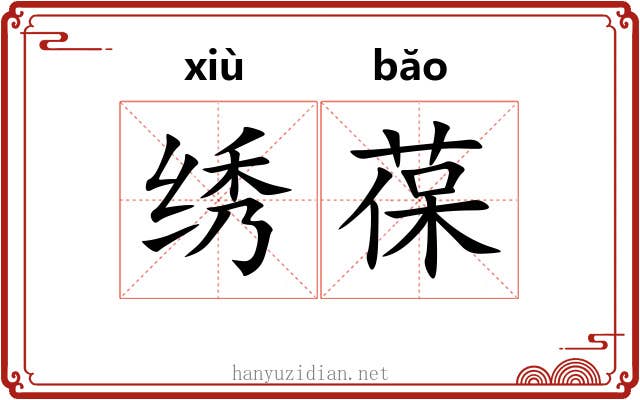 绣葆