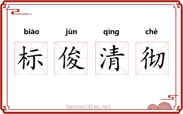 标俊清彻