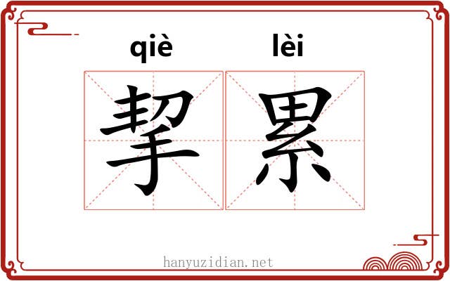 挈累 挈累