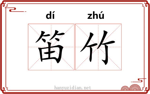 笛竹