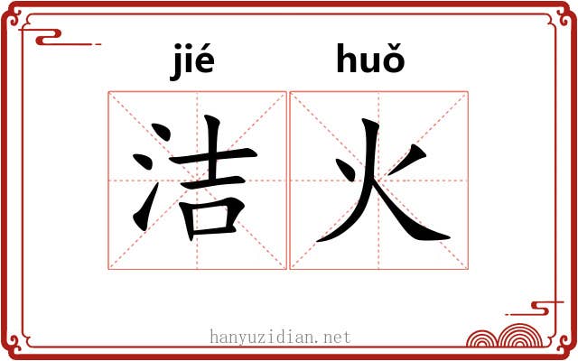 洁火