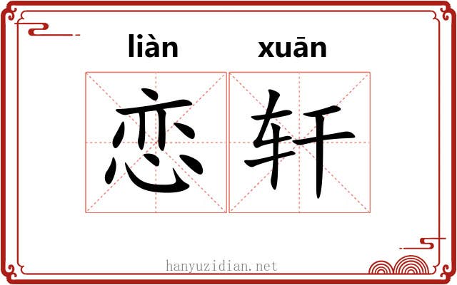 恋轩