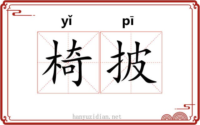 椅披