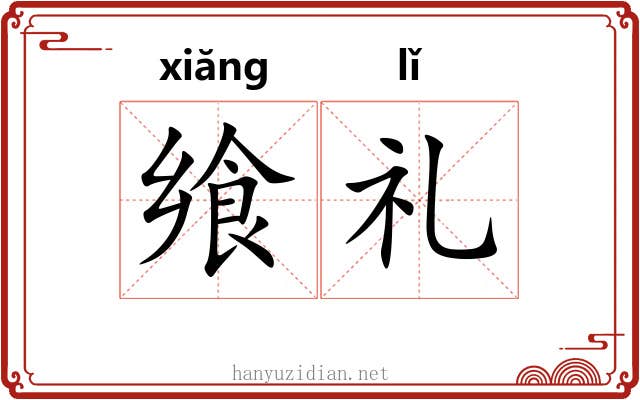 飨礼